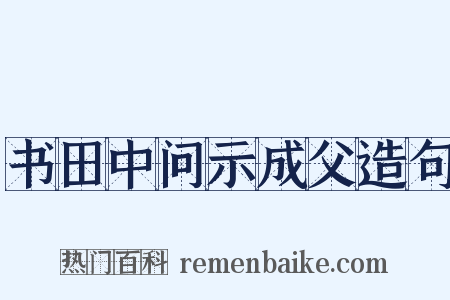 书田中问示成父造句是什么意思的图片